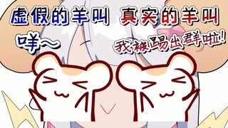 【鼠糖】仓鼠:咩~松鼠:咩~鸽鸽:咩~羊:我被踢出群啦！