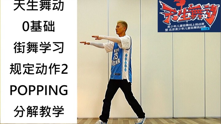 【天生舞动】规定动作2 分解动作教学