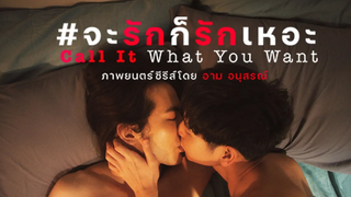 จะรักก็รักเหอะ Call It What You Want Trailer 2022 Version w/English Subtitle