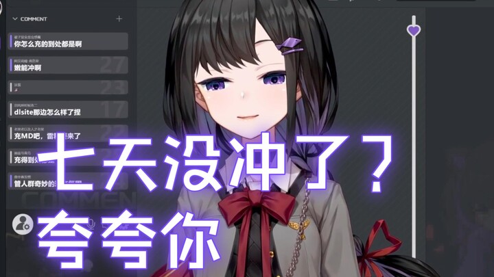 【自用】已经七天没冲了？夸夸你