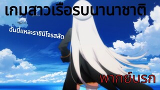 [ เกมสาวเรือรบนานาชาติ ]- ฉันจะเป็นราชินีโจรสลัด  (พากย์นรก)