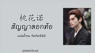 [THAISUB/PINYIN] 桃花诺- 邓紫棋(G.E.M) | สัญญาดอกท้อ Ost.上古情歌ลำนำรักเทพสวรรค์ (เพลงจีนแปลไทย)