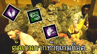 Dead By Daylight - 3เปิร์คลั่นท้ายเกม ต้นเกมกากท้ายเกมก็อต!