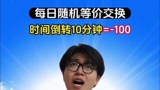等价交换：考试成绩一分换一万你愿意吗