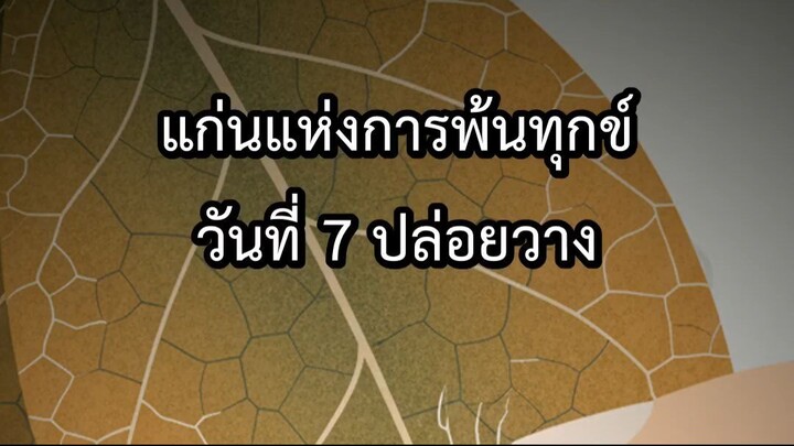 แก่นแห่งการพ้นทุกข์ วันที่ 7 ปล่อยวาง