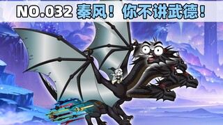 第32集 秦风！你不讲武德！