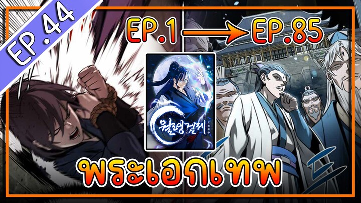 พากย์มังงะ [EP.44] จากเด็กในสลัมสู่ผู้อาวุโสสูงสุดของโลก!! l  Moon-Shadow Sword Emperor