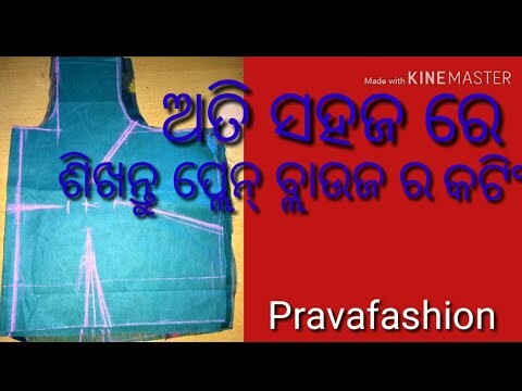 odia:ଅତି ସହଜ ରେ ପ୍ଲେନ୍ ବ୍ଲାଉଜ ର କଟିଂ ଶିଖନ୍ତୁ।