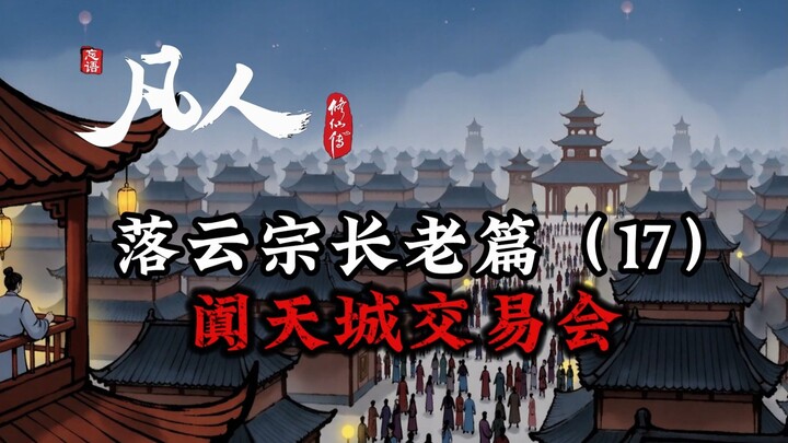 凡人修仙传：阗天城交易会！
