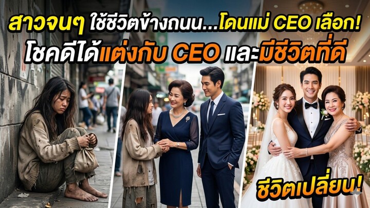 สาวจนๆ ใช้ชีวิตข้างถนนโดนแม่ CEO เลือก! โชคดีได้แต่งกับ CEO และมีชีวิตที่ดี