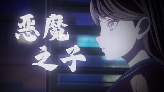 她们都称我为 "椎名之子" , 可我只想成为椎名立希。