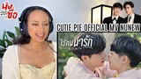 ไอ้คนน่ารัก ( My Cutie Pie ) - NuNew【OFFICIAL MV】REACTION | Ost.นิ่งเฮียก็หาว่าซื่อ Cutie Pie Series