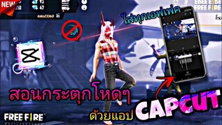 สอน​ตัดต่อ​คลิป​FreeFire​กระตุก​โหด​ๆ​ใส่ทุกเอฟเฟค​ด้วย​แอป​จีน(capcut )​ง่ายกว่า​alight​motion​