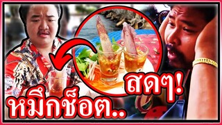 หมึกช็อตสดๆครั้งแรก ใครจะกล้ากิน?!