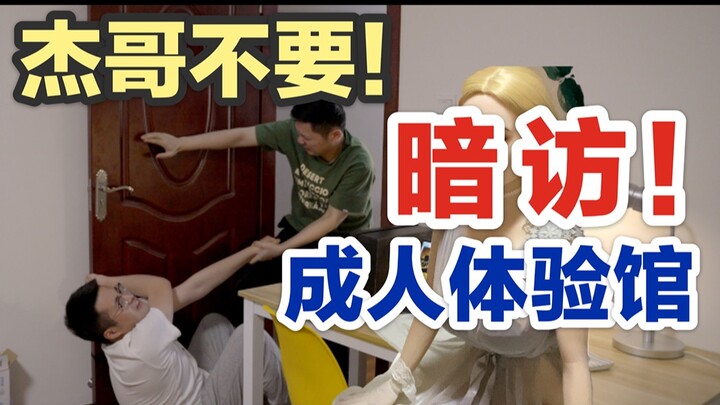 سمعت أنك شجاع جدًا؟ “الأخ جيه” يصطحبك في جولة داخل صالة تجارب الدمى المشتركة للبالغين. آ وي دا يصرخ: