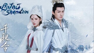ปฏิปักษ์รักหวนภพ พากย์ไทย EP.6