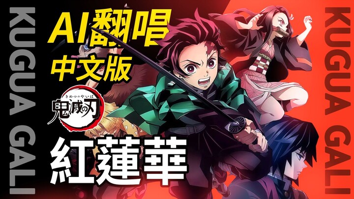 【شعلة الجحيم】- ترجمة صينية لكلمات “كوهرينكا” + غناء بالذكاء الاصطناعي!!! هل تدخلت الأعمدة بالذكاء ال