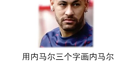 نيمار يلعب الكرة بجدية، والآخرون يلعبون نيمار بجدية.