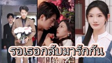 รอเธอกลับมารักกัน