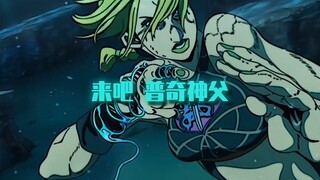 “成长的不只有替身，来吧普奇神父！”