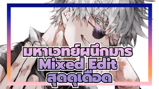 มหาเวทย์ผนึกมาร Mixed Edit สุดดุเดือด ★ ซีรีส์ที่ต้องดูทุกสัปดาห์