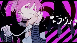 ラヴジ(Lavie) / スりぃfeat. เสียงกระจก レン
