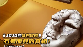 石鬼面具的秘密揭晓！