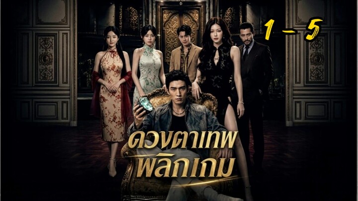 ดวงตาเทพพลิกเกม (พากไทย) ตอนที่ 1 - 5