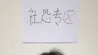 社恐理想中的面试方式