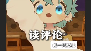【抓一只夏北】读评论~咕咕嘎嘎