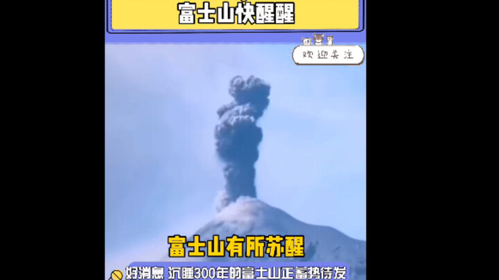 Mount Fuji, wake up! Is it real or fake?
