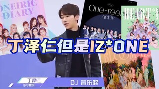 丁泽仁但是IZ*ONE