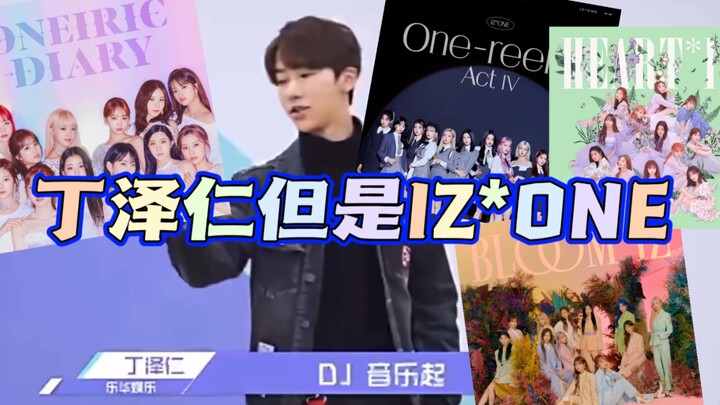 丁泽仁但是IZ*ONE
