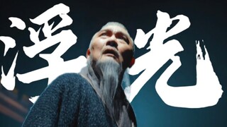 【典籍里的中国】十一部舞台剧混剪