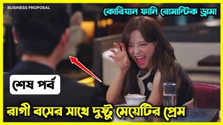 Last Part || দুষ্টুমিতে ভরা মেয়েটির প্রেমে পড়ে তারই রাগী বস। কোরিয়ান ফানি রোমান্টিক ড্রামা 💜