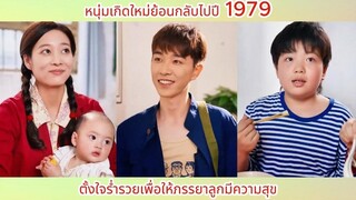 หนุ่มเกิดใหม่ย้อนกลับไปปี 1979 ตั้งใจร่ำรวยเพื่อให้ภรรยาลูกมีความสุข