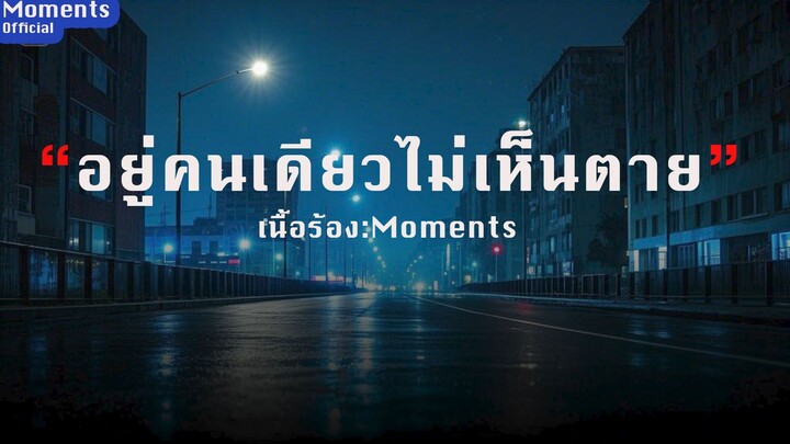 อยู่คนเดียว ไม่เห็นตาย