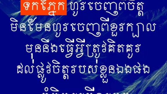 [ អប់រំចិត្តបាន រក្សាកាយក៏បានដូចគ្នា ]