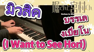 [โฮริมิยะ สาวมั่นกับนายมืดมน] มิวสิค | บรรเลงเปียโน (I Want to See Hori)