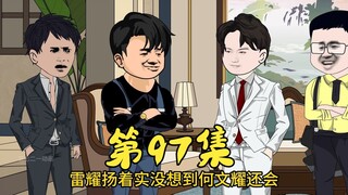 第97集 利兆天的自恋惊呆众人