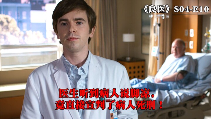 医生听到病人说脚凉，竟直接宣判了病人死刑