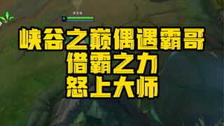 On the Peak of the Canyon, I unexpectedly ran into a bizarre top laner—and with the power of the Ove