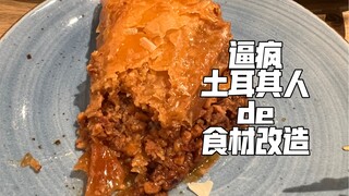 我竟然把“国际奢侈品牌”拖进油锅做成中国街边小吃