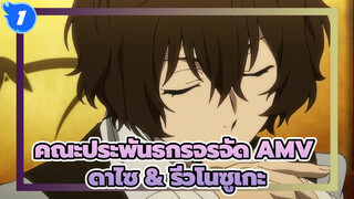 [คณะประพันธกรจรจัด AMV] A Thousand Tricks โดยดาไซ & รีวโนซูเกะ (แง่ดาไซ)_1