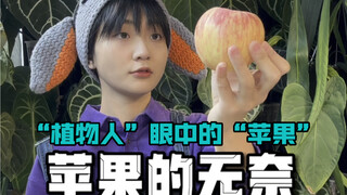植物爱好者日常！“植物人”眼中的“苹果”…
