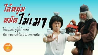 ไอ้หนุ่มหมัดไม่หมัด 1 (สสส.&ทีมพากย์พันธมิตร)