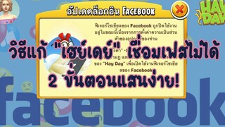 HAY DAY • วิธีแก้ไขสำหรับคนที่เชื่อมต่อ HayDay กับ Facebook ไม่ได้!