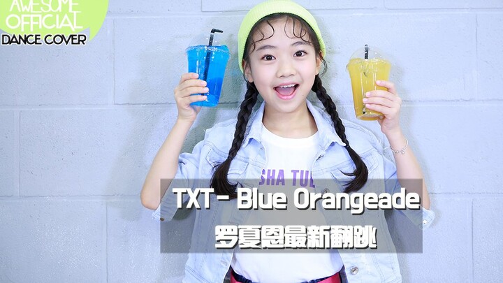 【awesomehaeun罗夏恩】TXT- Blue Orangeade (COVER DANCE)