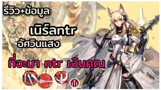 (ข้อมูล+รีวิว) Arknights  nearl ntr เนิร์ล อัศวินแห่งแสงที่จะมาntrเงินคุณ