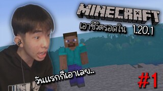 Minecraft เอาชีวิตรอดใน 1.20.1 เริ่มวันแรกก็โชคร้ายเลย555+ #1